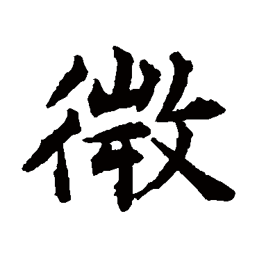 揭傒斯