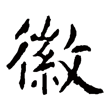 虞世南