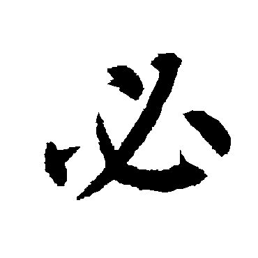 柳公权