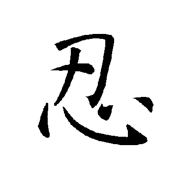 褚遂良