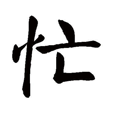 颜真卿