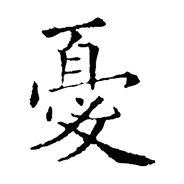 欧阳询