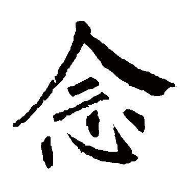 柳公权
