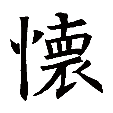 褚遂良