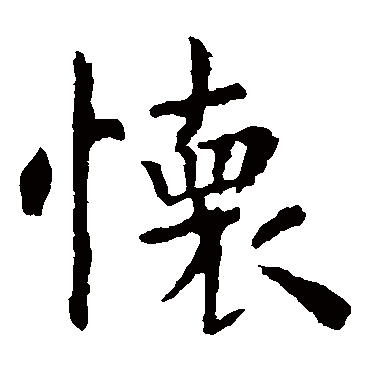 虞世南