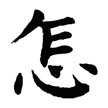 颜真卿