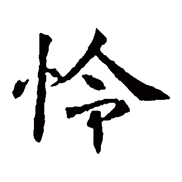 董美人墓志