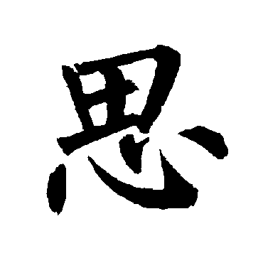 柳公权