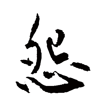 黄庭坚