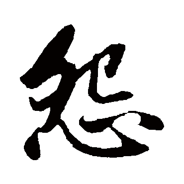 赵孟頫