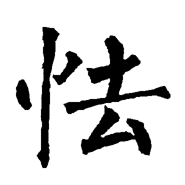 柳公权