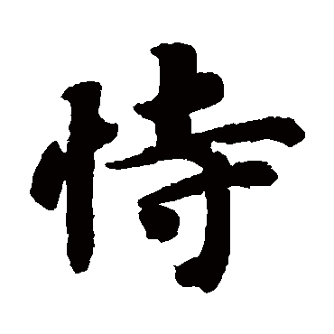 智永