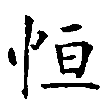 柳公权