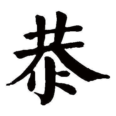 颜真卿
