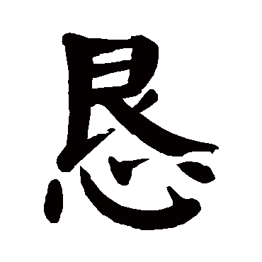 颜真卿