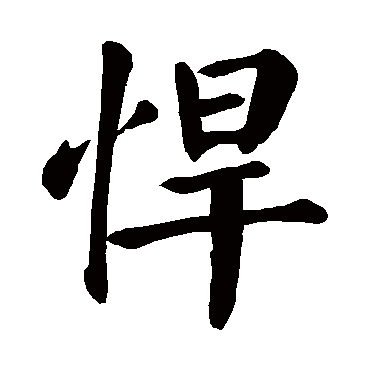 颜真卿