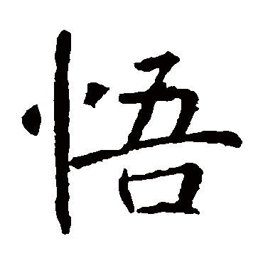 褚遂良