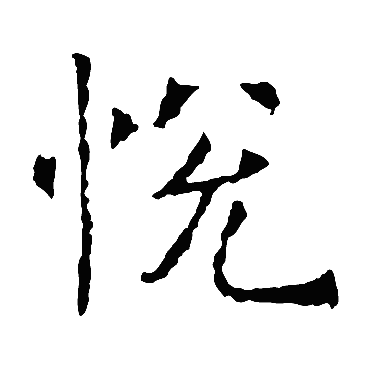褚遂良