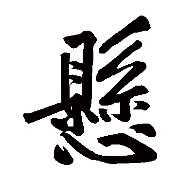 黄庭坚