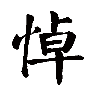 颜真卿