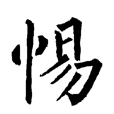 柳公权