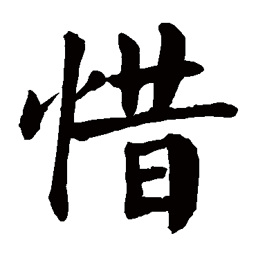颜真卿