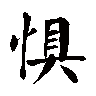 颜真卿
