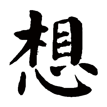 颜真卿