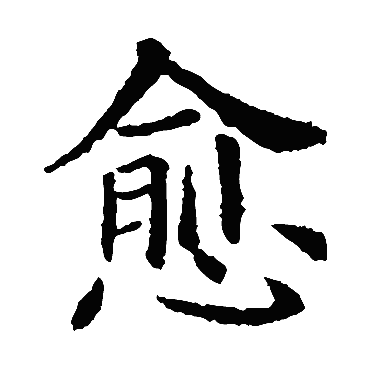 欧阳询