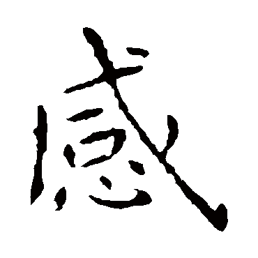 智永