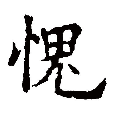 欧阳询