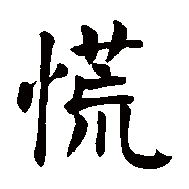 颜真卿