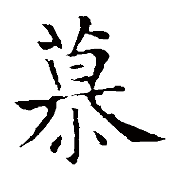 褚遂良