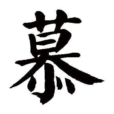 颜真卿