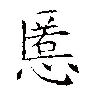 欧阳询