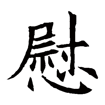苏孝慈墓志
