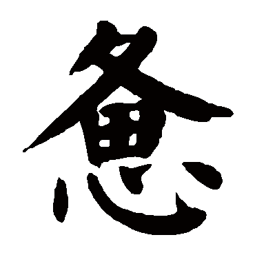 颜真卿