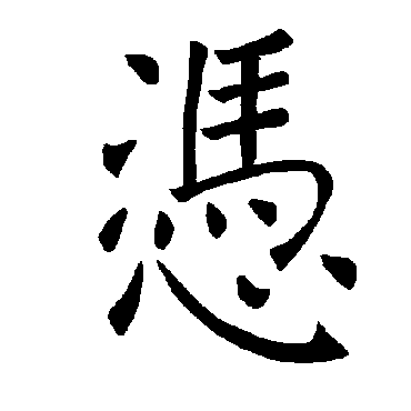 褚遂良