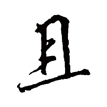 李邕