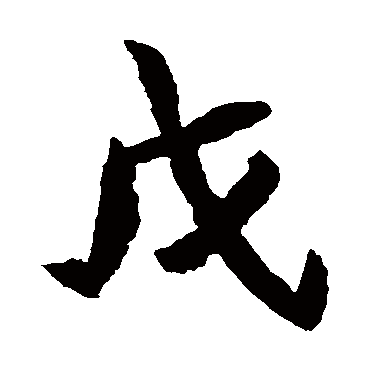 元珍墓志