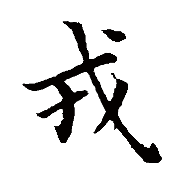 赵孟頫