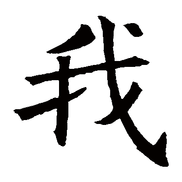 褚遂良