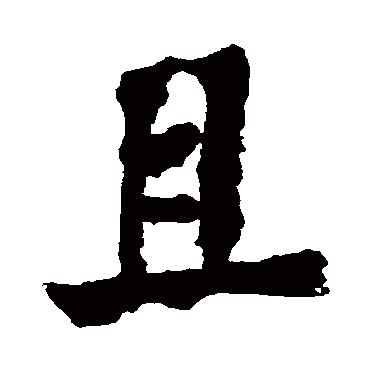 郑板桥