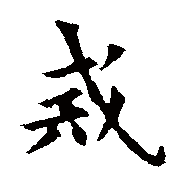 欧阳询