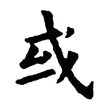 欧阳询