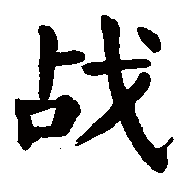 颜真卿