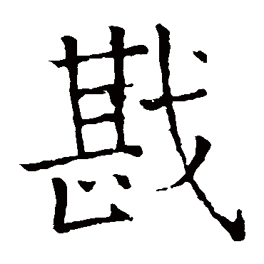 褚遂良
