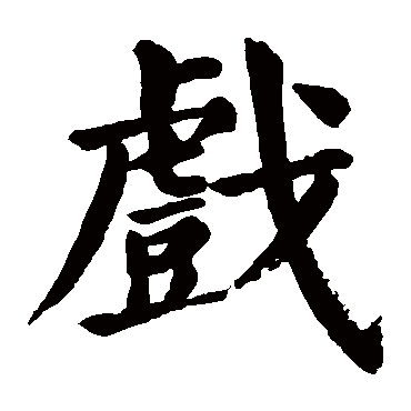 颜真卿