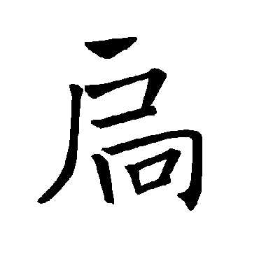 褚遂良