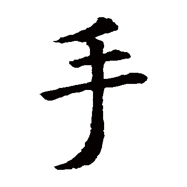 虞世南